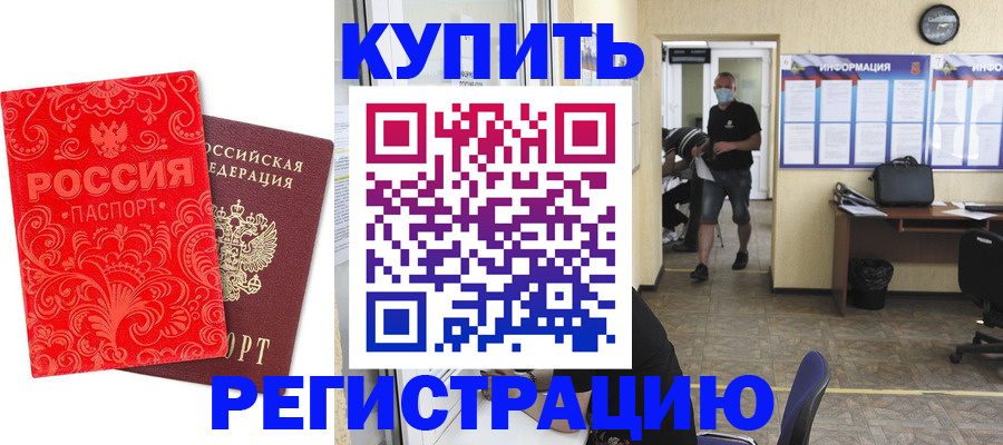 временная регистрация купить в Лакинске