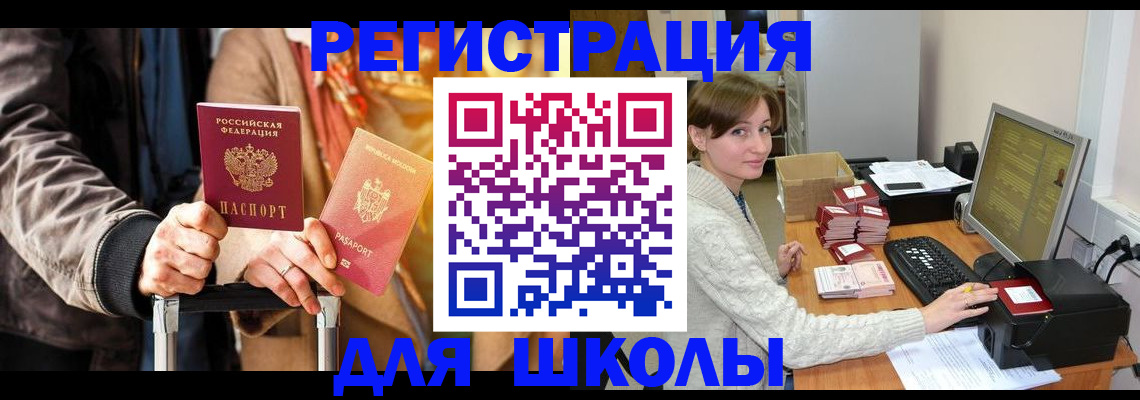 регистрация для школы в Лакинске